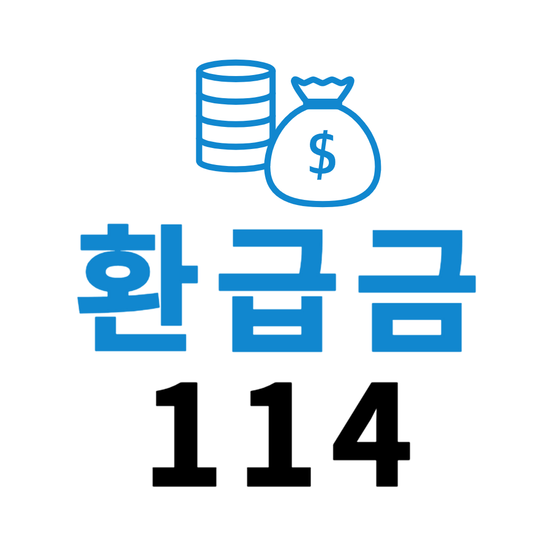 환급금114